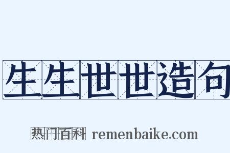 生生世世造句是什么意思的图片
